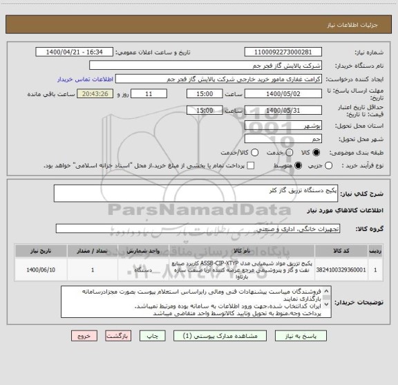 استعلام پکیج دستگاه تزریق گاز کلر 