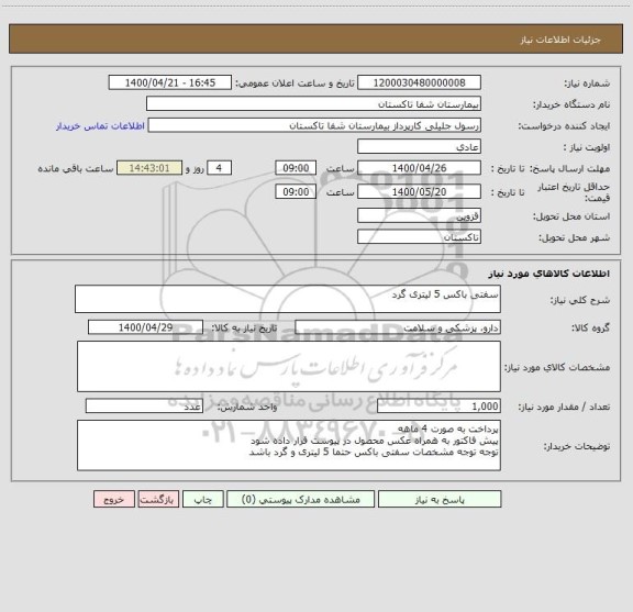 استعلام سفتی باکس 5 لیتری گرد