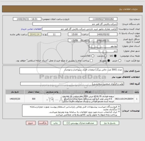 استعلام  عداد (500 عدد جالی بزرگ) صفحات فلزی سوراخدار و موجدار 