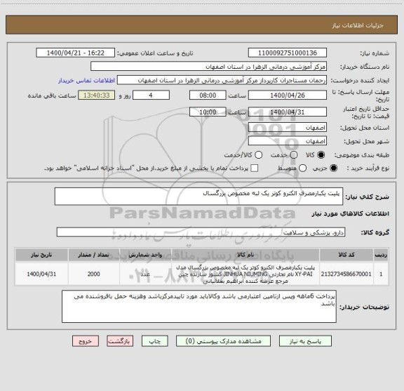 استعلام  پلیت یکبارمصرف الکترو کوتر یک لبه مخصوص بزرگسال 