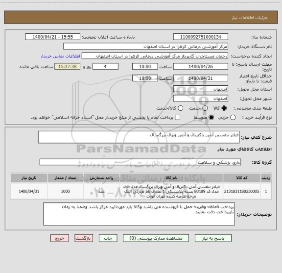 استعلام فیلتر تنفسی آنتی باکتریال و آنتی ویرال بزرگسال 