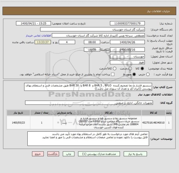 استعلام سنسور فشار و دما تصحیح کننده  BAR 5 , RFLO و  8 BAR و  30 BAR طبق مشخصات فنی و استعلام بهای پیوستی ((ایران کد و تعداد آن سوری می باشد))