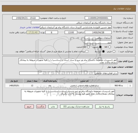 استعلام امور تاسیسات مجموعه دانشگاه پیام نور تبریز و ستاد استان و استادسرا را با کلیه تجهیزات مربوطه به پیمانکار ذیصلاح واگذار نماید.