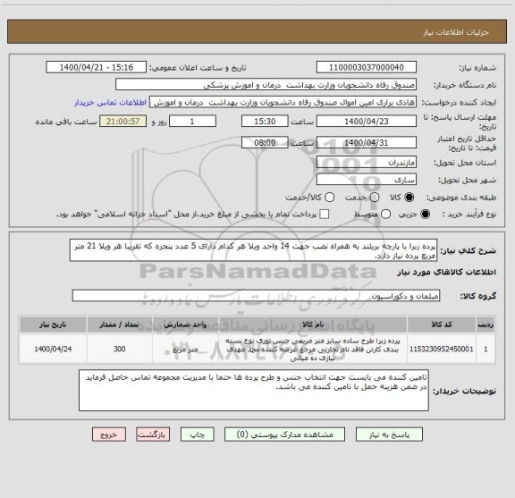 استعلام پرده زبرا با پارچه بریلند به همراه نصب جهت 14 واحد ویلا هر کدام دارای 5 عدد پنجره که تقریبا هر ویلا 21 متر مربع پرده نیاز دارد.