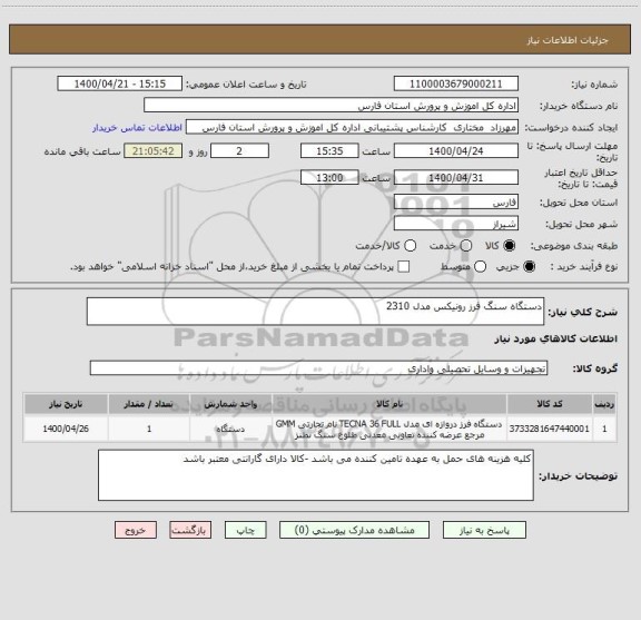 استعلام دستگاه سنگ فرز رونیکس مدل 2310