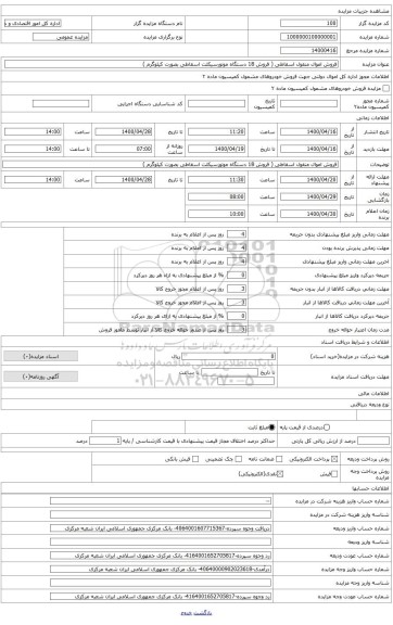 فروش اموال منقول اسقاطی ( فروش 18 دستگاه موتورسیکلت اسقاطی بصورت کیلوگرم )