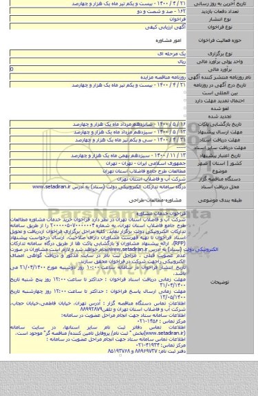 مطالعات طرح جامع فاضلاب استان تهران