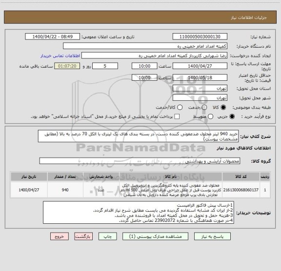 استعلام خرید 940 لیتر محلول ضدعفونی کننده دست، در بسته بندی های یک لیتری با الکل 70 درصد به بالا (مطابق مشخصات پیوست)