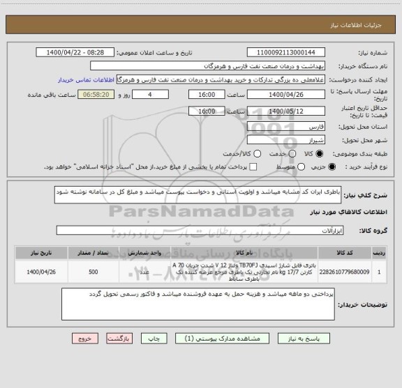 استعلام باطری ایران کد مشابه میباشد و اولویت استانی و دخواست پیوست میباشد و مبلغ کل در سامانه نوشته شود 