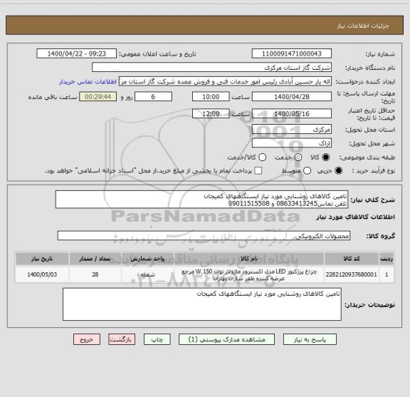 استعلام تامین کالاهای روشنایی مورد نیاز ایستگاههای کمیجان
تلفن تماس08633413245 و 09011515508