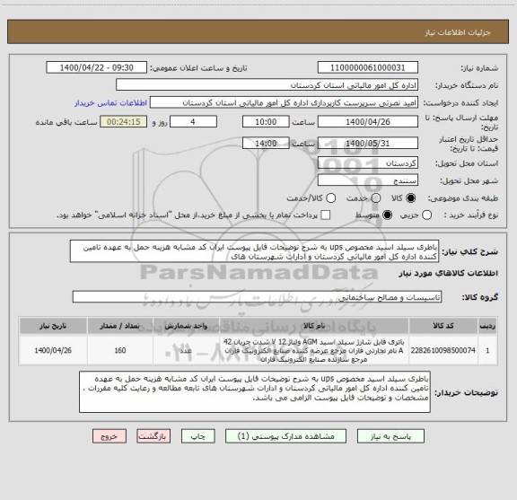 استعلام باطری سیلد اسید مخصوص ups به شرح توضیحات فایل پیوست ایران کد مشابه هزینه حمل به عهده تامین کننده اداره کل امور مالیاتی کردستان و ادارات شهرستان های 