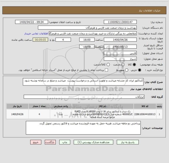 استعلام کنتاکتور ایران کد مشابه میباشد و اولویت استانی و درخواست پیوست  میباشد و مبلغ در سامانه نوشته شود 