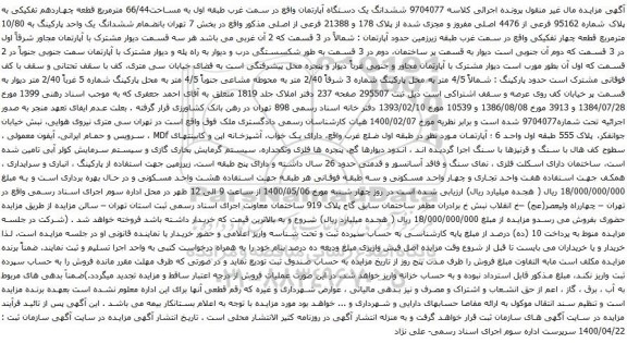 آگهی مزایده ششدانگ یک دستگاه آپارتمان به مساحت66/44 مترمربع 