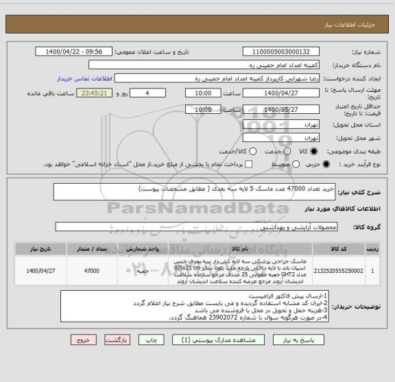 استعلام خرید تعداد 47000 عدد ماسک 5 لایه سه بعدی ( مطابق مشخصات پیوست)