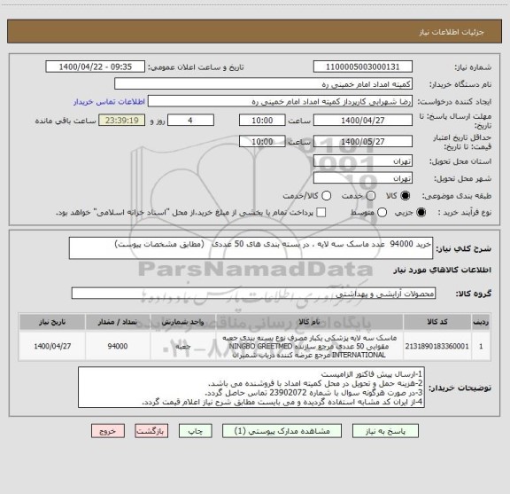 استعلام خرید 94000  عدد ماسک سه لایه ، در بسته بندی های 50 عددی   (مطابق مشخصات پیوست)