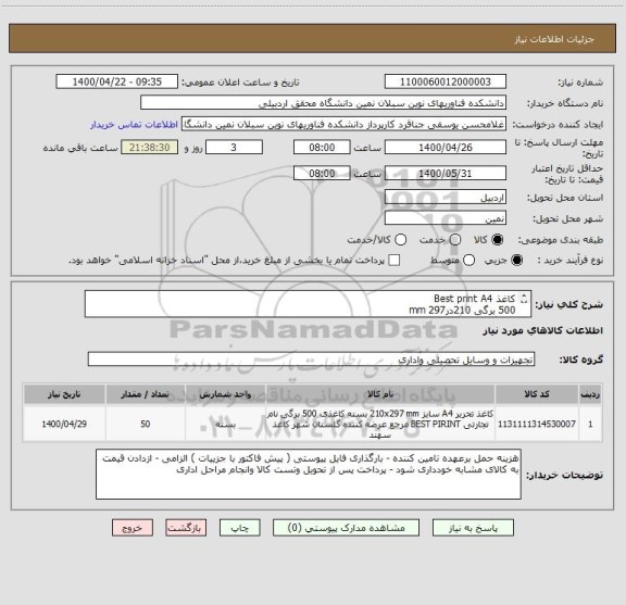 استعلام کاغذ Best print A4
500 برگی 210در297 mm
80  گرمی    به تعداد 50 بسته