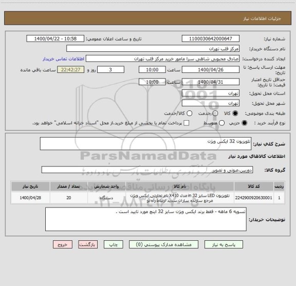 استعلام تلویزیون 32 ایکس ویژن 