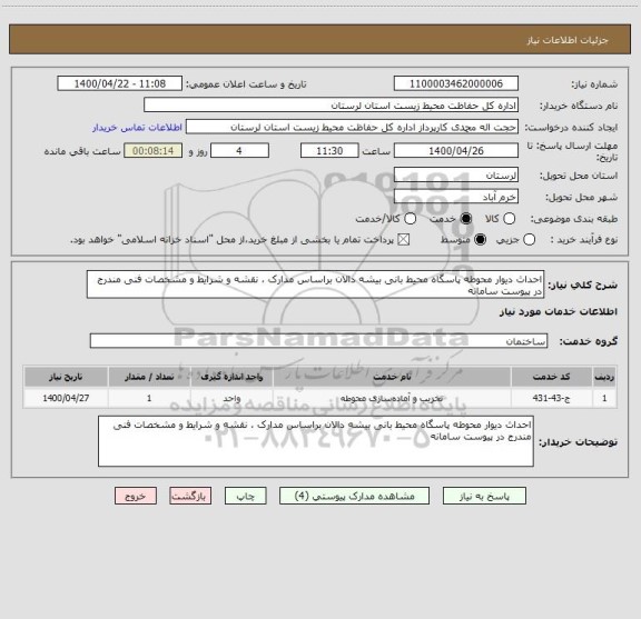 استعلام احداث دیوار محوطه پاسگاه محیط بانی بیشه دالان براساس مدارک ، نقشه و شرایط و مشخصات فنی مندرج در پیوست سامانه