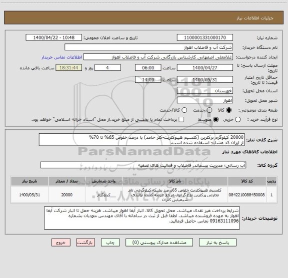 استعلام 20000 کیلوگرم پرکلرین (کلسیم هیپوکلریت-کلر جامد) با درصد خلوص 65% تا 70%
از ایران کد مشابه استفاده شده است.