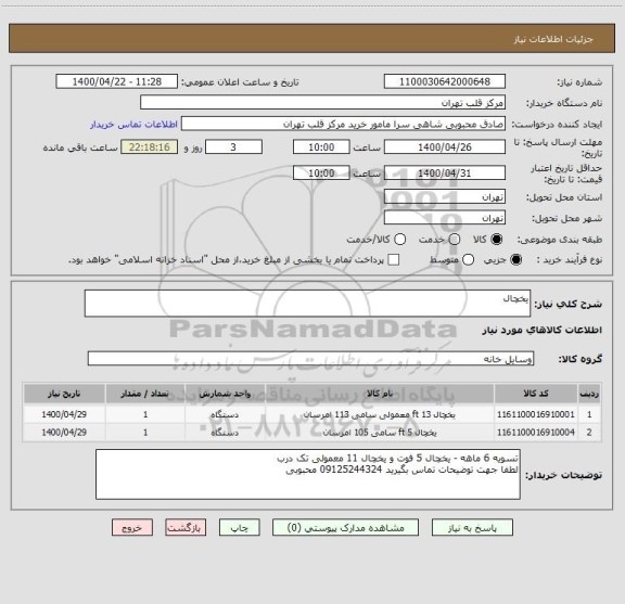 استعلام یخچال