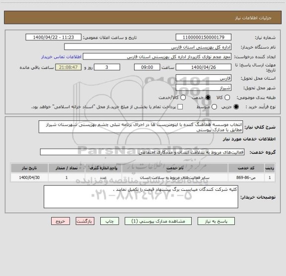 استعلام انتخاب موسسه هماهنگ کننده با اپتومتریست ها در اجرای برنامه تنبلی چشم بهزیستی شهرستان شیراز مطابق با مدارک پیوستی