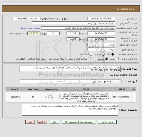 استعلام اجرای سازه در محل دانشکده دندان پزشکی کرمان و تمامی مصالح به عهده پیمانکار می باشد 09131995801-09133422814