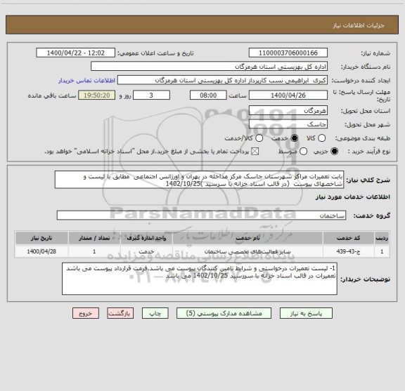 استعلام بابت تعمیرات مراکز شهرستان جاسک مرکز مداخله در بهران و اورژانس اجتماعی  مطابق با لیست و شاخصهای پیوست  (در قالب اسناد خزانه با سرسید )1402/10/25