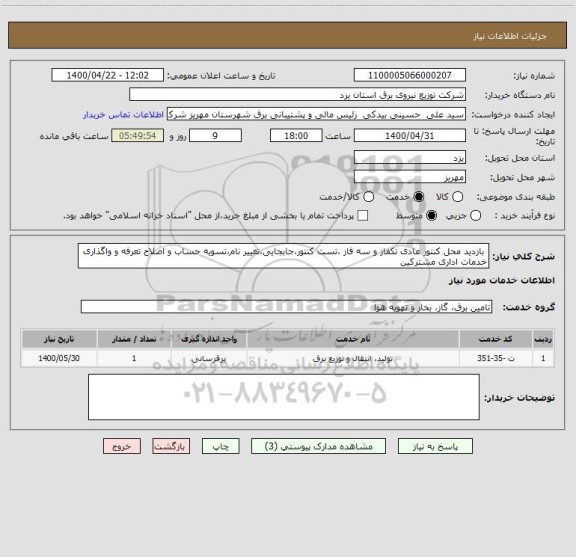 استعلام  بازدید محل کنتور عادی تکفاز و سه فاز ،تست کنتور،جابجایی،تغییر نام،تسویه حساب و اصلاح تعرفه و واگذاری خدمات اداری مشترکین 