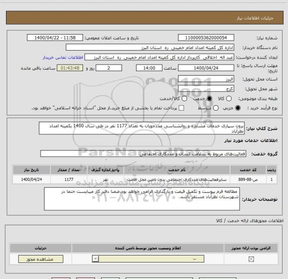 استعلام برون سپاری خدمات مشاوره و روانشناسی مددجویان به تعداد 1177 نفر در طی سال 1400 بکمیته امداد نظرآباد 