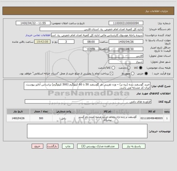 استعلام خرید گوسفند زنده (بره نر) – وزن تقریبی هر گوسفند 50 تا 60 کیلوگرم (500 کیلوگرم) براساس آنالیز پیوست. ایران کد مشابه می باشد.