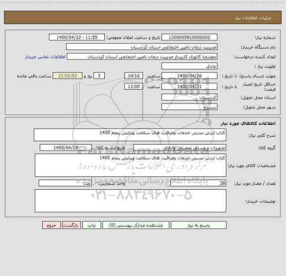 استعلام کتاب ارزش نسبی خدمات ومراقبت های سلامت ویرایش پنجم 1400