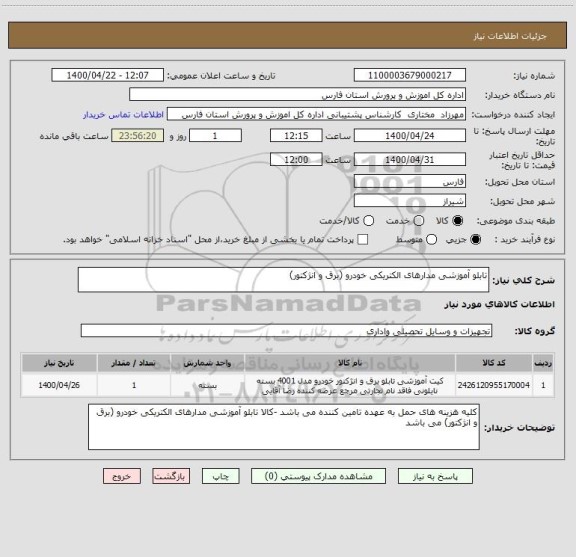 استعلام تابلو آموزشی مدارهای الکتریکی خودرو (برق و انژکتور)