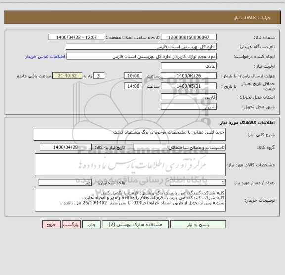 استعلام خرید فنس مطابق با مشخصات موجود در برگ پیشنهاد قیمت