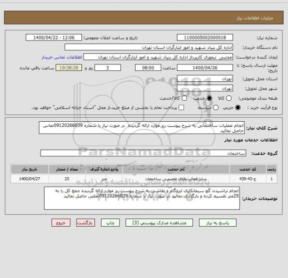 استعلام انجام عملیات ساختمانی به شرح پیوست ریز موارد ارائه گردیده  در صورت نیاز با شماره 09120266839تماس حاصل نمائید