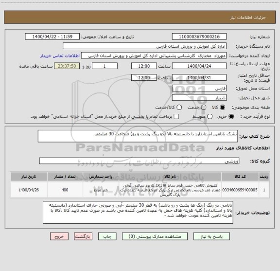 استعلام تشک تاتامی استاندارد با دانستیته بالا (دو رنگ پشت و رو) ضخامت 30 میلیمتر 