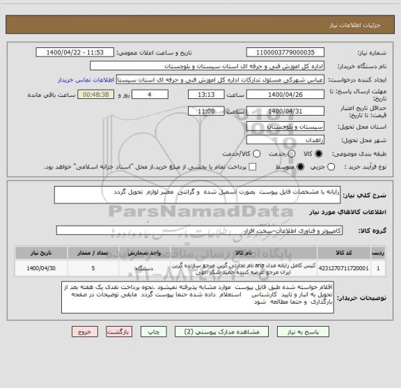 استعلام رایانه با مشخصات فایل پیوست  بصورت اسمبل شده  و گرانتی  معتبر لوازم  تحویل گردد