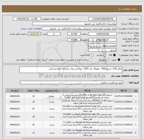 استعلام باکل 276- اسپونژ505 - مونوکا- باند 240 - پرداختی روال دانشگاه علوم پزشکی