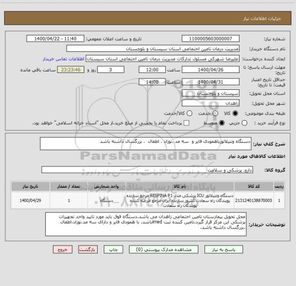 استعلام دستگاه ونتیلاتورباهمودی فایر و  سه مد .نوزاد . اطفال  . بزرگسال داشته باشد