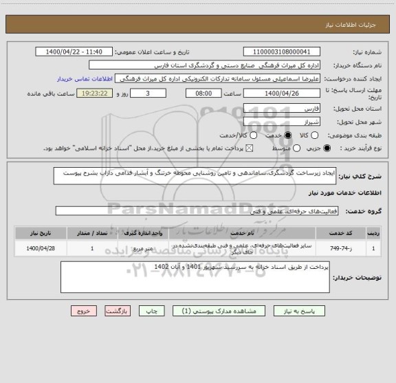 استعلام ایجاد زیرساخت گردشگری،ساماندهی و تامین روشنایی محوطه خرتنگ و آبشار فدامی داراب بشرح پیوست