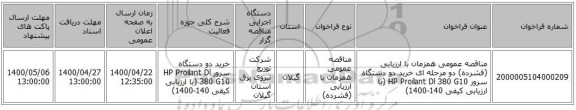 مناقصه عمومی همزمان با ارزیابی (فشرده) دو مرحله ای خرید دو دستگاه سرور HP Proilant Dl 380 G10 (با ارزیابی کیفی 140-1400)