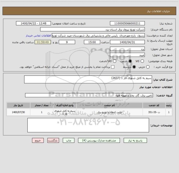 استعلام سیم به کابل شهری فاز 1 (2637)