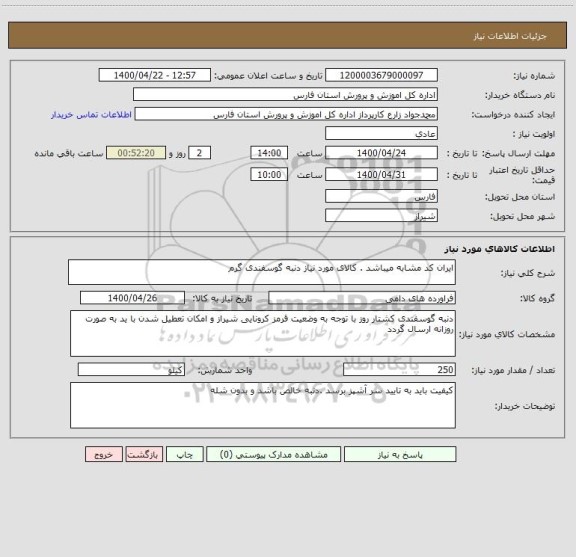 استعلام ایران کد مشابه میباشد . کالای مورد نیاز دنبه گوسفندی گرم