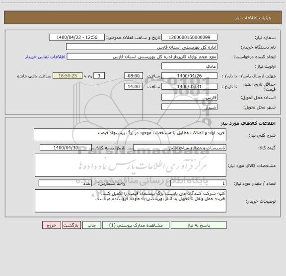 استعلام خرید لوله و اتصالات مطابق با مشخصات موجود در برگ پیشنهاد قیمت