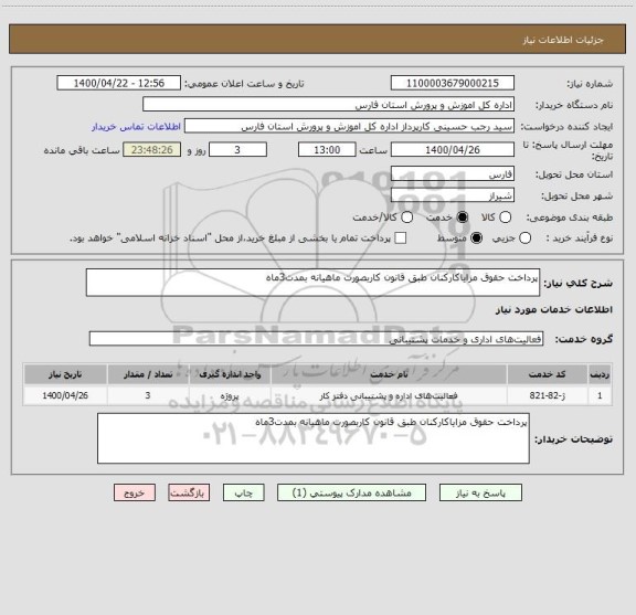 استعلام پرداخت حقوق مزایاکارکنان طبق قانون کاربصورت ماهیانه بمدت3ماه