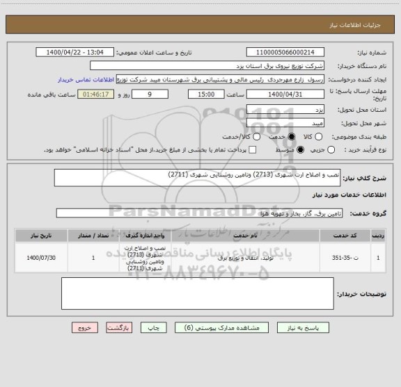 استعلام نصب و اصلاح ارت شهری (2713) وتامین روشنایی شهری (2711)