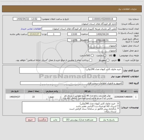 استعلام  خرید ماژول کاربر کیهان مدل AK(توکن)