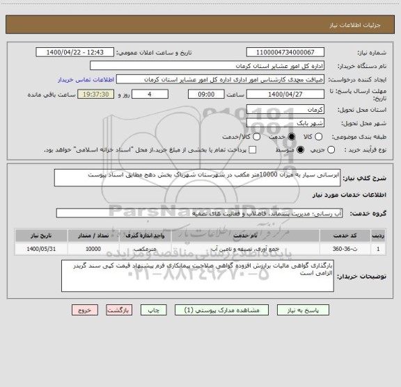 استعلام ابرسانی سیار به میزان 10000متر مکعب در شهرستان شهرباک بخش دهج مطابق اسناد پیوست 