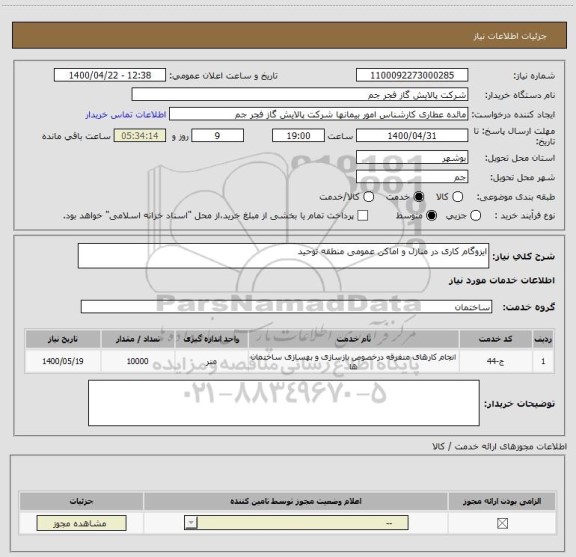 استعلام ایزوگام کاری در منازل و اماکن عمومی منطقه توحید