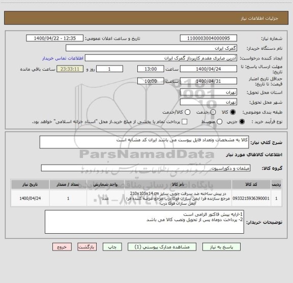 استعلام کالا به مشخصات وتعداد فایل پیوست می باشد ایران کد مشابه است 