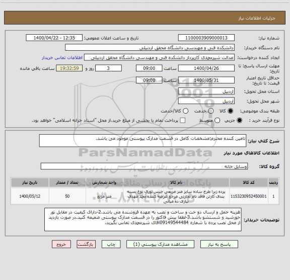 استعلام تامین کننده محترم:مشخصات کامل در قسمت مدارک پیوستی موجود می باشد.